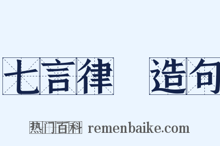 七言律詩造句是什么意思的图片